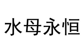 水母永恒