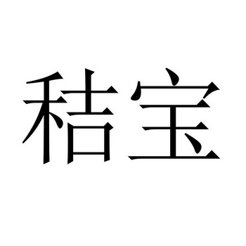 秸宝