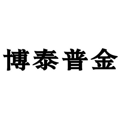 博泰普金