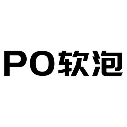 软泡;PO