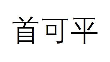 首可平