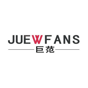 巨范 JUEWFANS;JUEWFANS