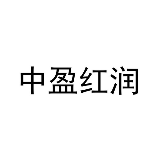 中盈红润