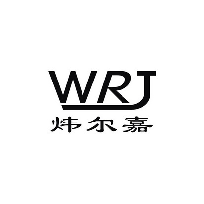 炜尔嘉 WRJ;WRJ