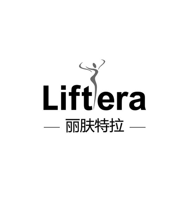 丽肤特拉  LIFTERA;LIFTERA