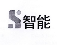 智能 S;S