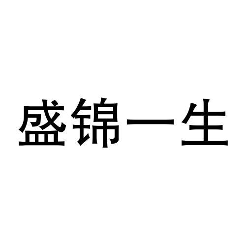 盛锦一生