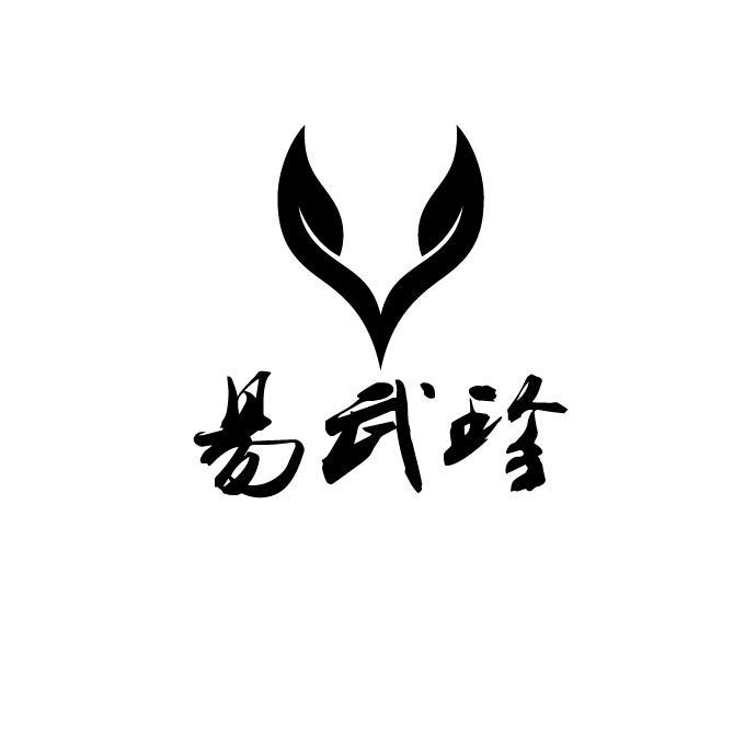 易武珍