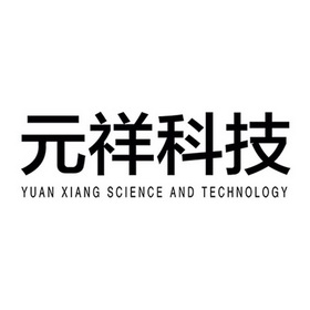 元祥科技 YUANXIANG SCIENCE AND TECHNOLOGY;YUANXIANG SCIENCE AND TECHNOLOGY