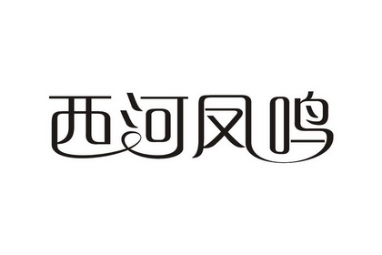 西河凤鸣