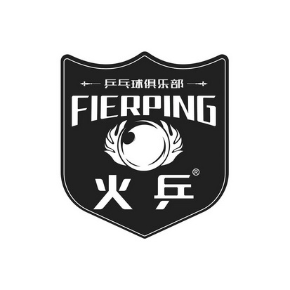 火乒乒乓球俱乐部;FIERPING