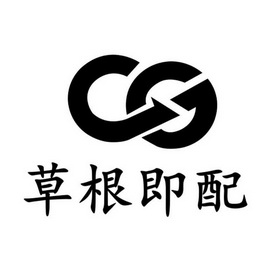 草根即配 CG;CG