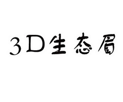 3 D 生态眉;3 D