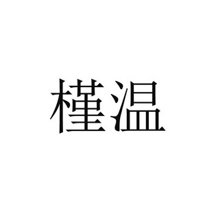 槿温