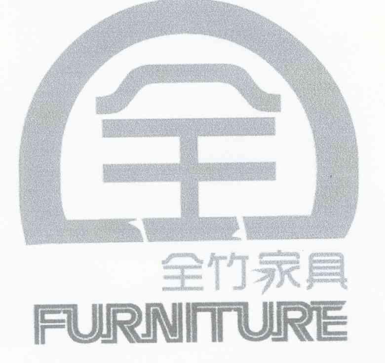 全竹家具 全 FURNITURE;FURNITURE