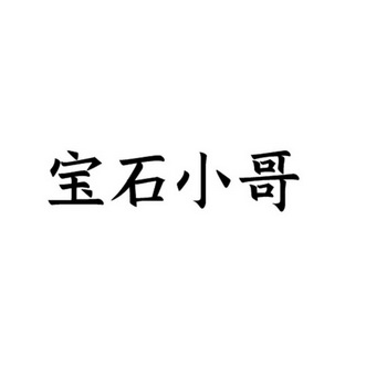 宝石小哥