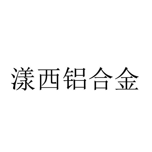 漾西铝合金