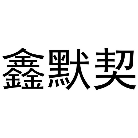 鑫默契