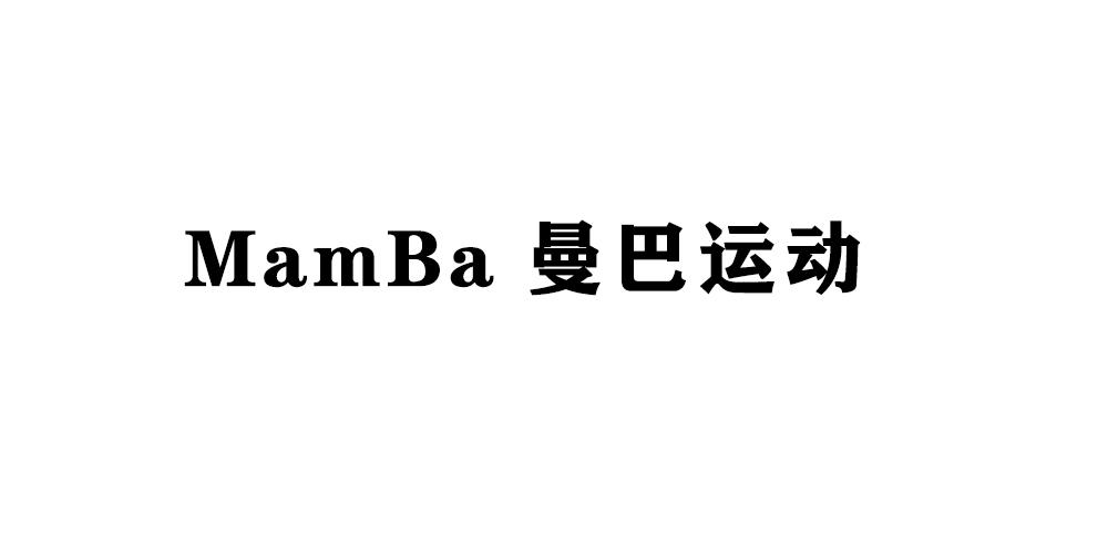 曼巴运动;MAMBA