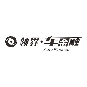 领界车金融;AUTO FINANCE