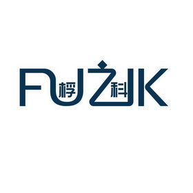 桴科 FUZIK;FUZIK