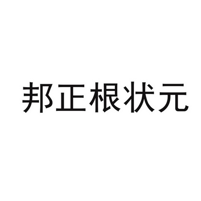 邦正根状元