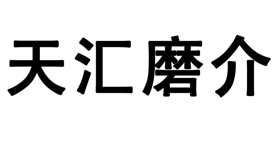 天汇磨介