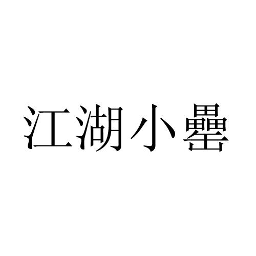 江湖小罍