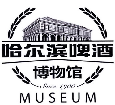 哈尔滨啤酒 博物馆 SINCE 1900 MUSEUM;SINCE 1900 MUSEUM