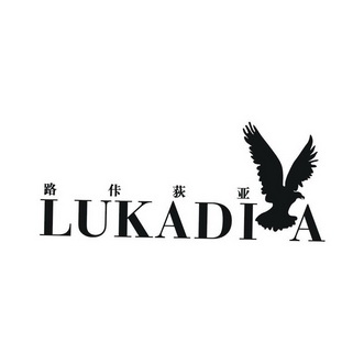 路佧荻亚  LUKADIA;LUKADIA