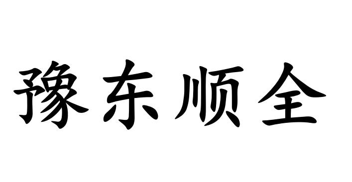 豫东顺全