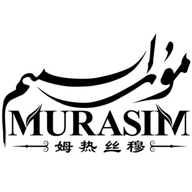 姆热丝穆 MURASIM;MURASIM