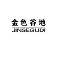 金色谷地;JINSEGUDI