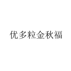 优多粒金秋福