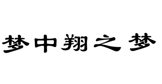 梦中翔之梦