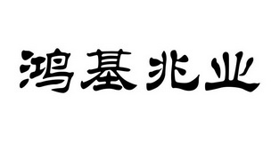 鸿基兆业