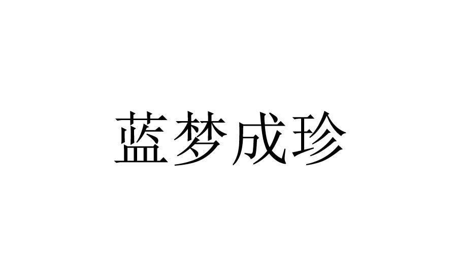 蓝梦成珍