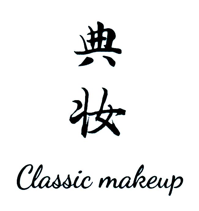 典妆;CLASSIC MAKEUP