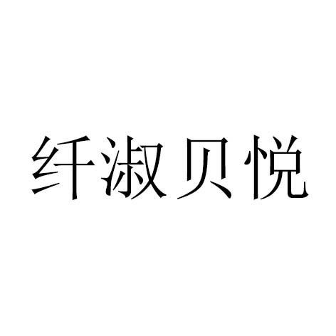 纤淑贝悦