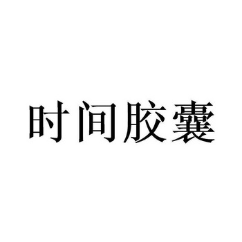 时间胶囊