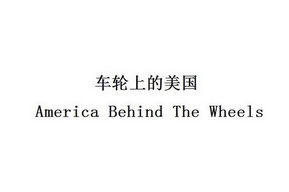 车轮上的美国 AMERICA BEHIND THE WHEELS;AMERICA BEHIND THE WHEELS