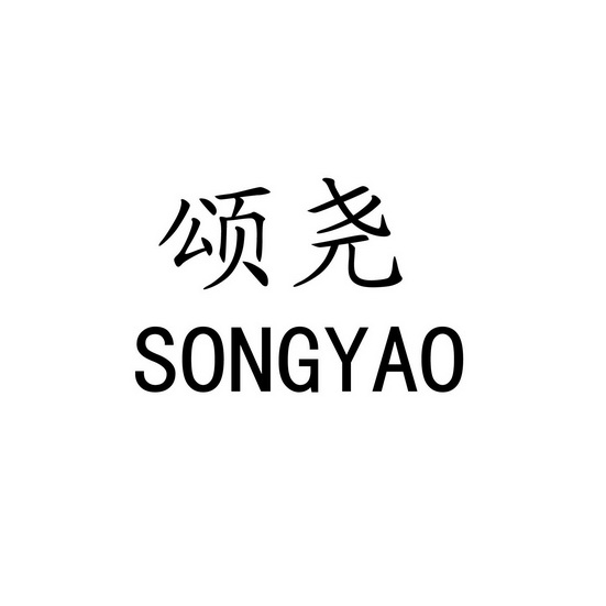 颂尧;SONGYAO