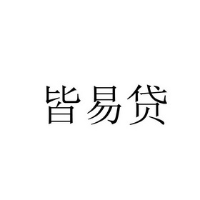 皆易贷