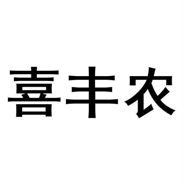 喜丰农