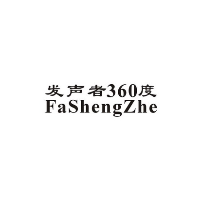 发声者360度  FASHENGZHE;360FASHENGZHE