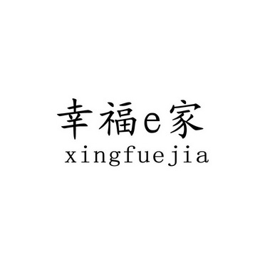 幸福E家 XINGFUEJIA;EXINGFUEJIA