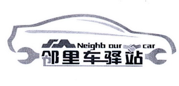 邻里车驿站;NEIGHB OUR CAR