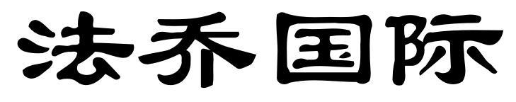 法乔国际