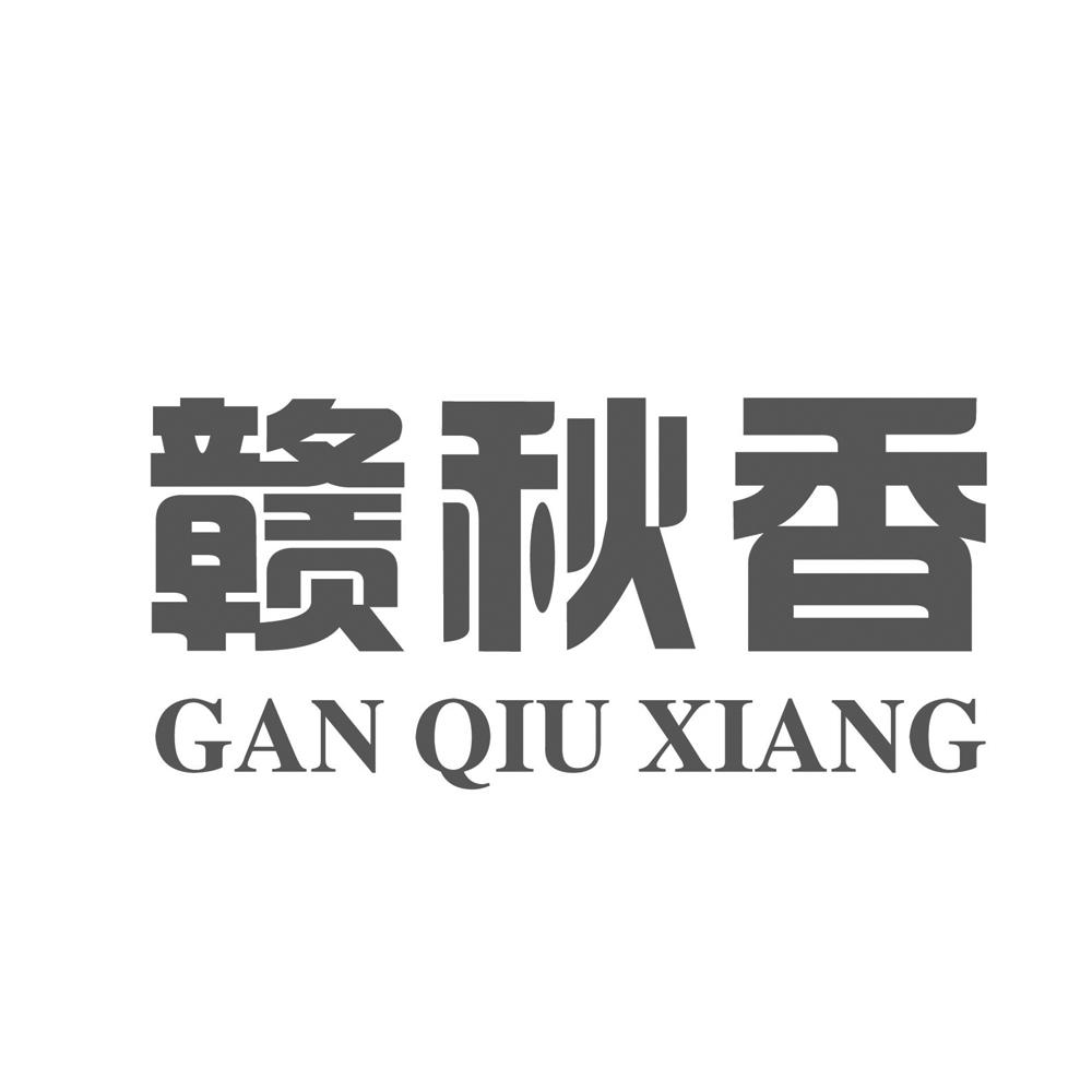 赣秋香;GANQIUXIANG