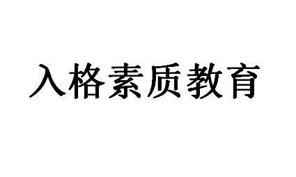 入格素质教育